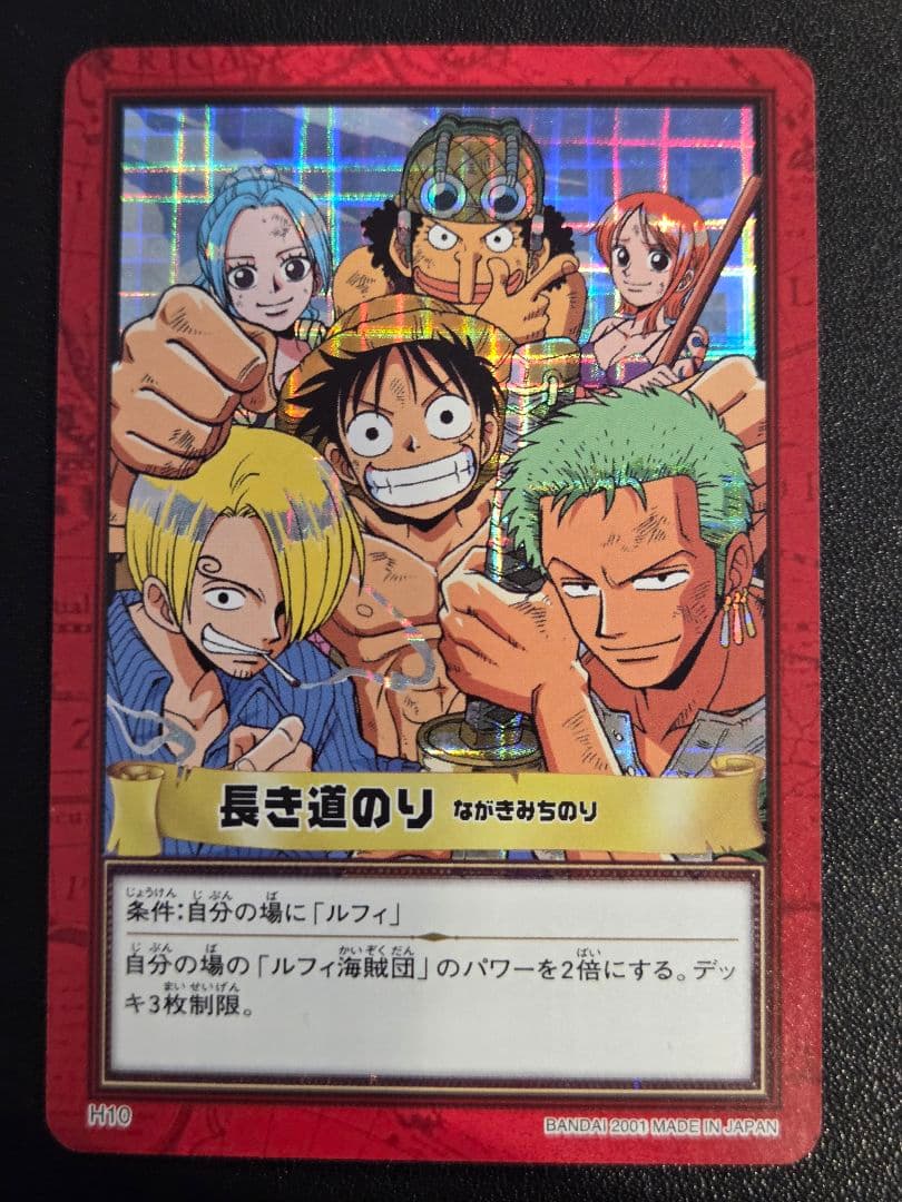 【センタリング○】ワンピース ハイパーバトル カードダス　H10　長き道のり センタリング○】ワンピース ハイパーバトル カードダス H10 長き