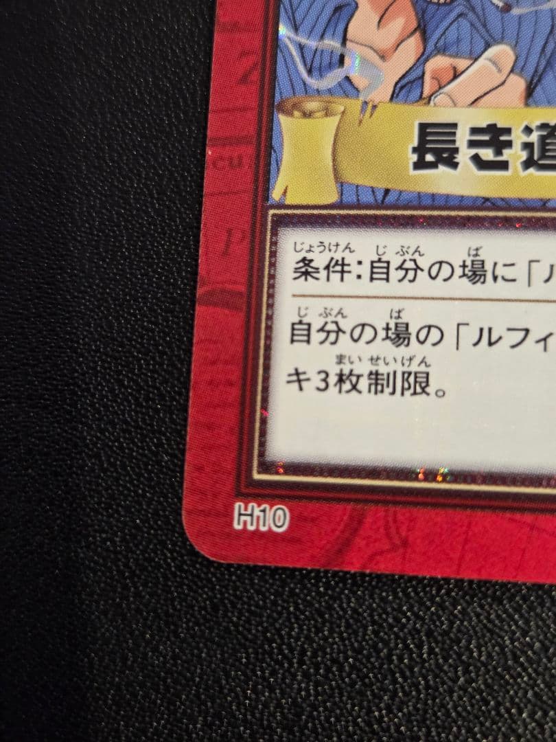 センタリング○】ワンピース ハイパーバトル カードダス H10 長き