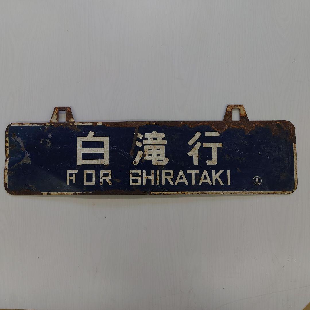 鉄道行き先表示板 白滝行 北見行