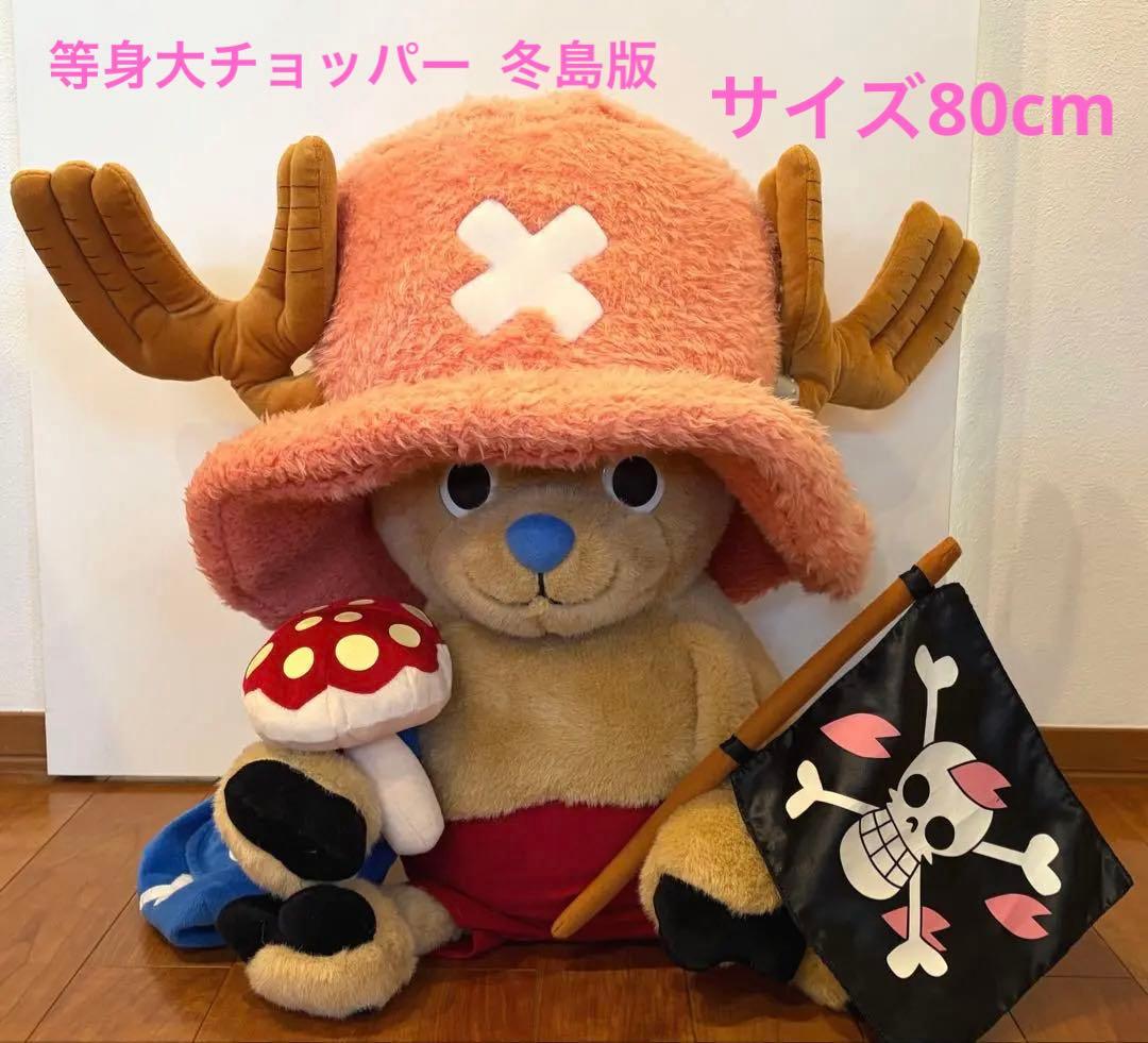 激レア チョッパー　ONE PIECE 2008冬島版　等身大ぬいぐるみ80cm 激レア チョッパー ONE PIECE 2008冬島版 等身大ぬいぐるみ80cm - メルカリ