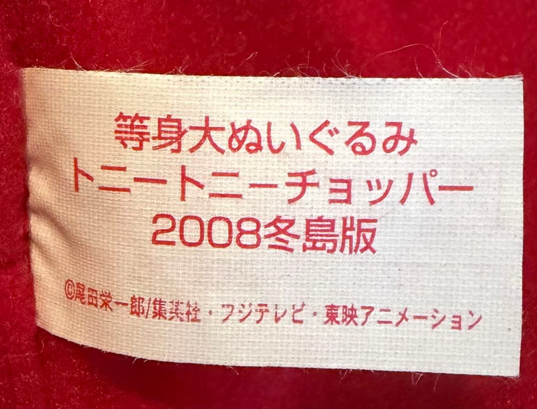 激レア チョッパー ONE PIECE 2008冬島版 等身大ぬいぐるみ80cm - メルカリ