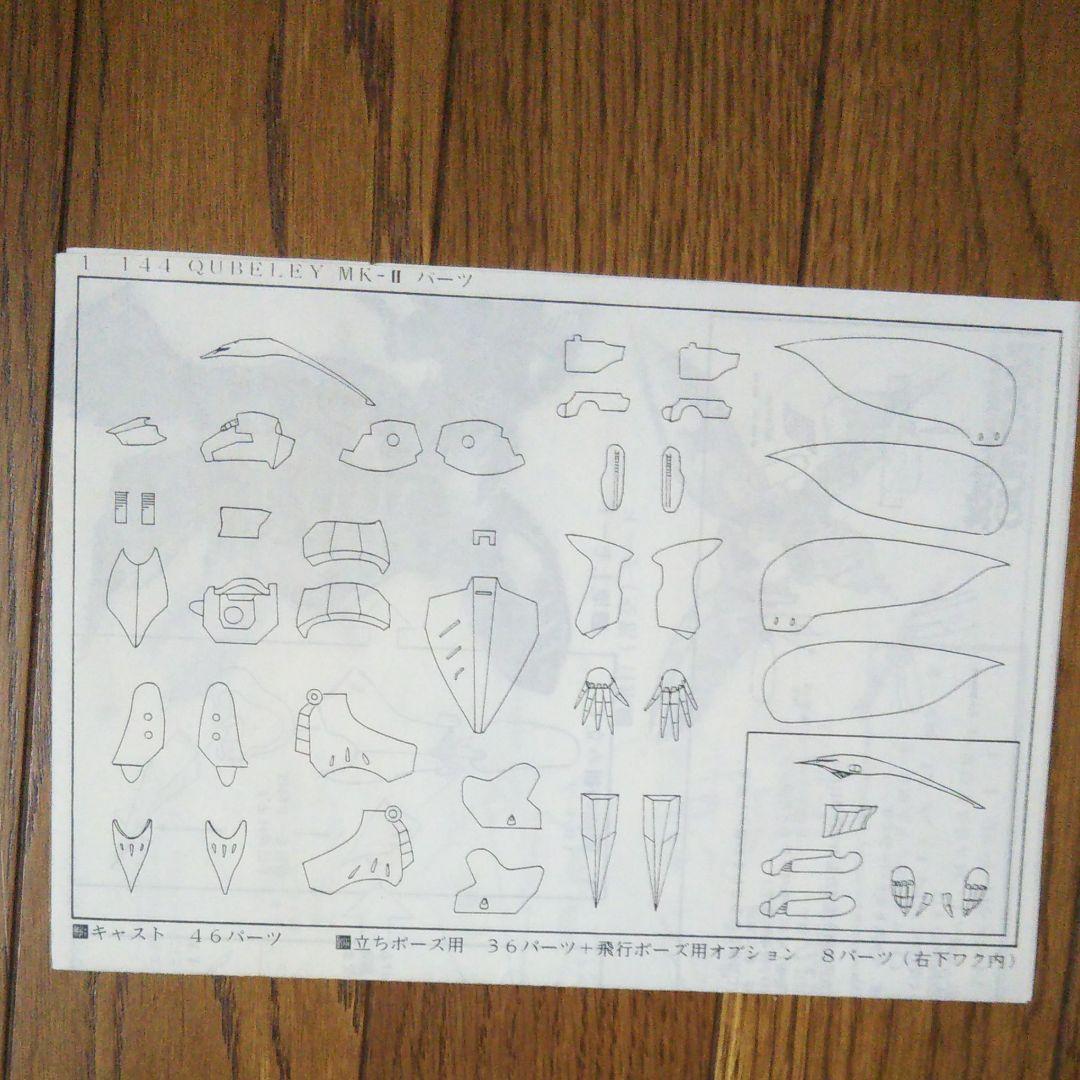ショップ ボークス キュベレイMkⅡ 1/144 生嶋毅彦氏 原型
