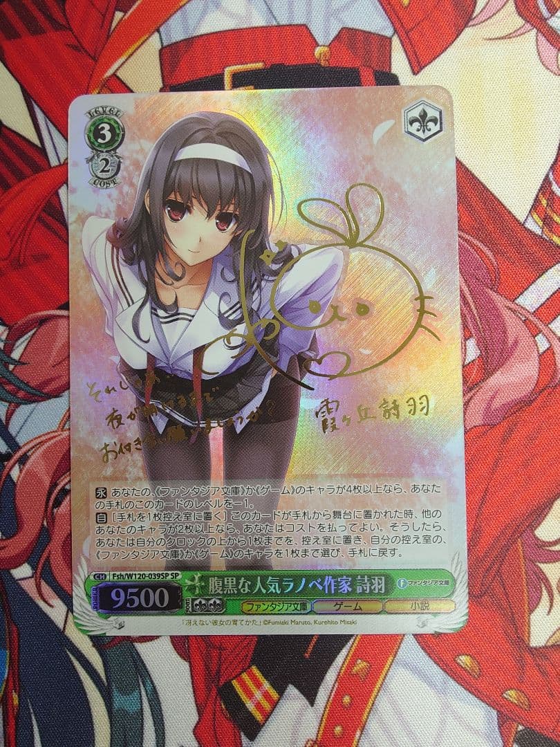 ヴァイスシュバルツ】 腹黒な人こラノベ作家 詩羽 SP