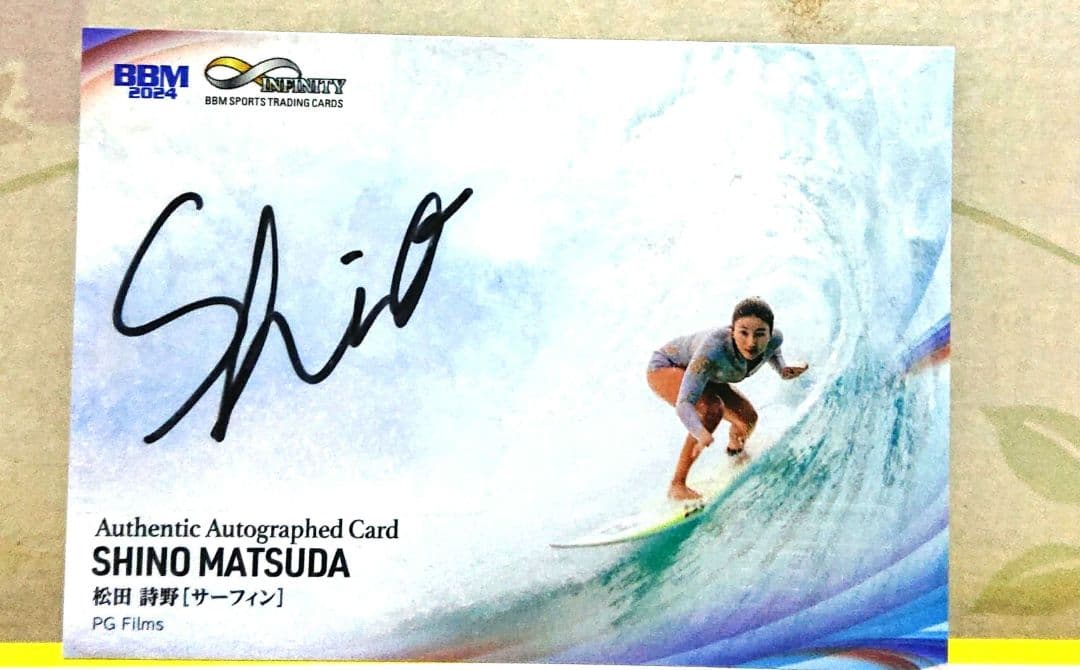 BBM インフィニティ2024 松田詩野 直筆 サイン カード サーフィン 女子