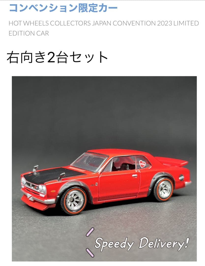 ホットウィール ジャパン コンベンションカー 2023限定カー　2台セット