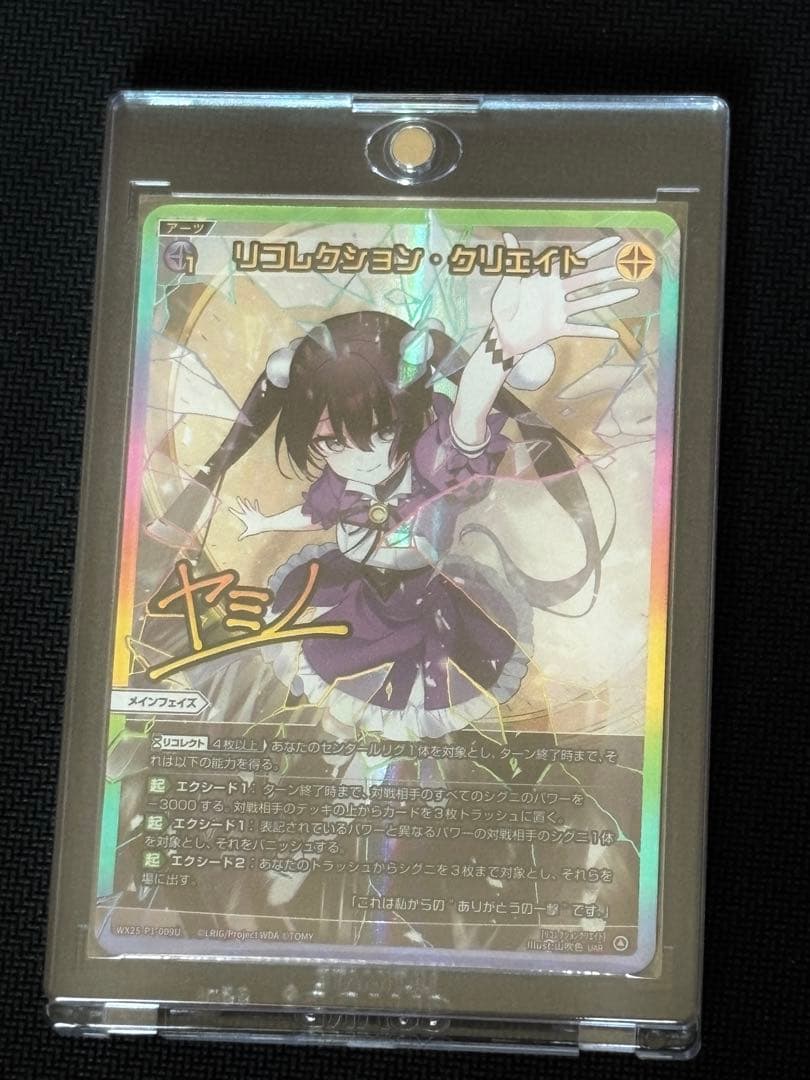 ウィクロス　「リコレクション・クリエイト」　￼UAR