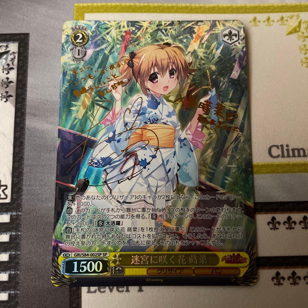 迷宮に咲く花 蒔菜 SP