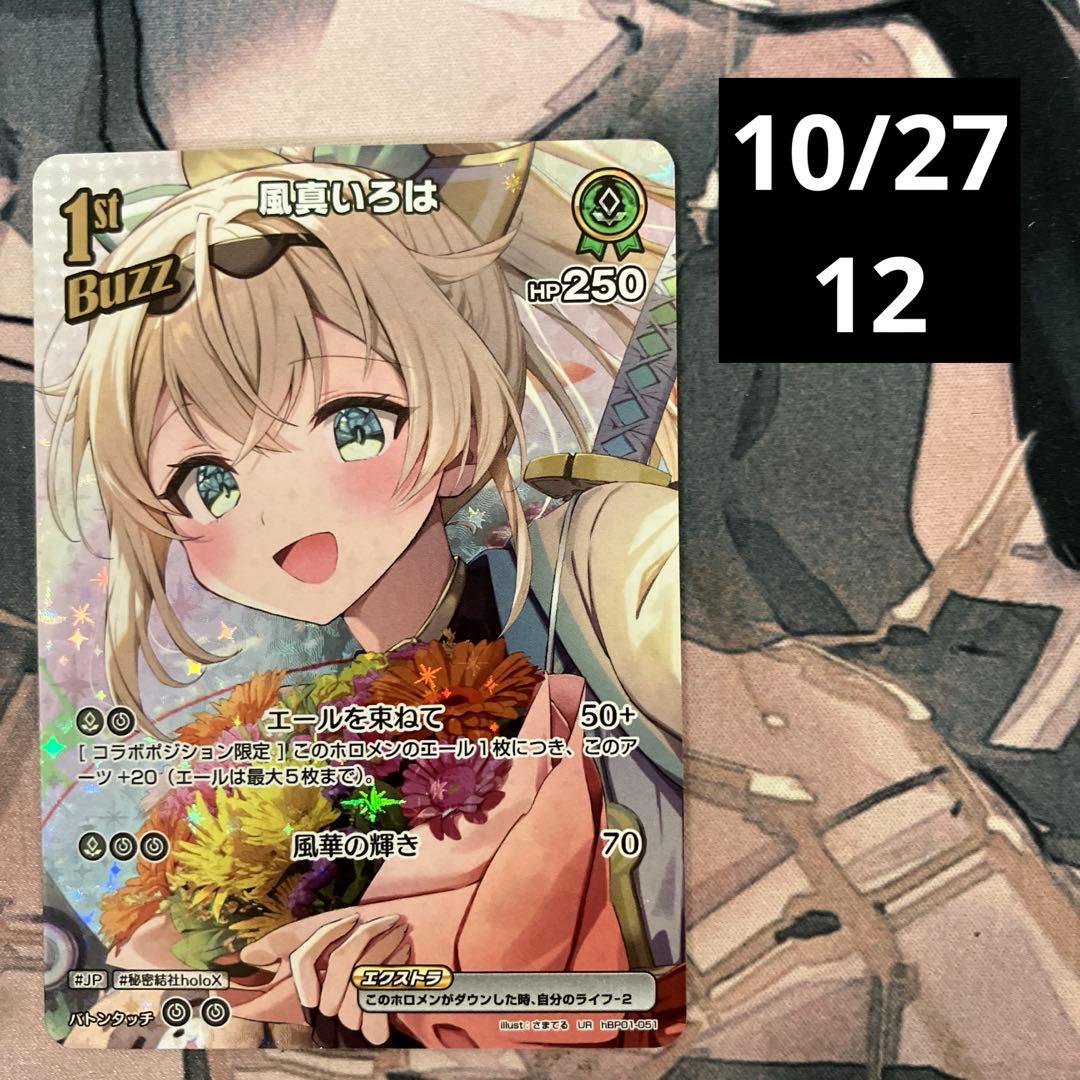 ホロカ 1st 風真いろは UR - メルカリ
