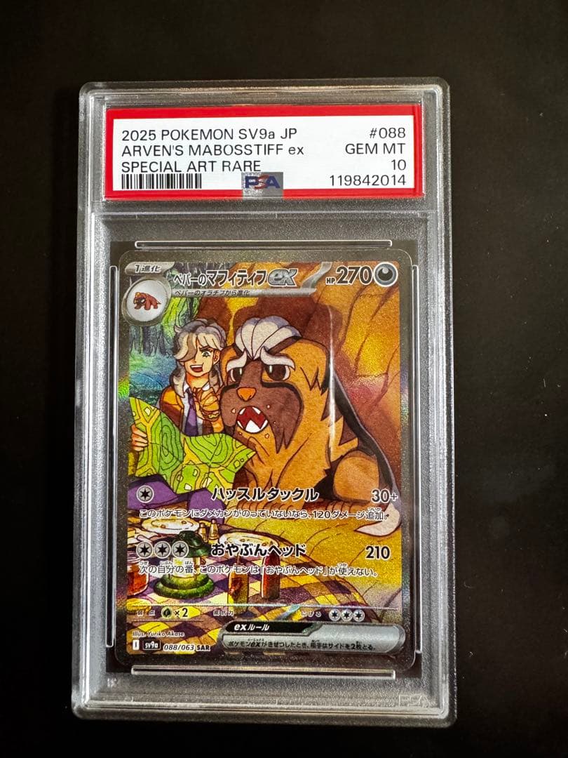 PSA10、2枚セット ・ペパーのマフィティフex SAR ・ペルシアン AR PSA 10] ペパーのマフィティフex (キラ仕様) 081/063 [SR] SV9a 悪