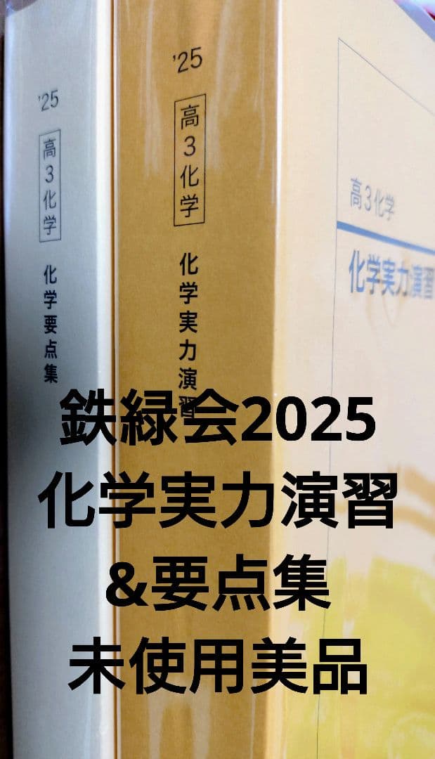 鉄緑会2025 化学実力演習&要点集 2冊セット未使用美品 2026年最新】鉄緑会 化学 2025の人気アイテム - メルカリ