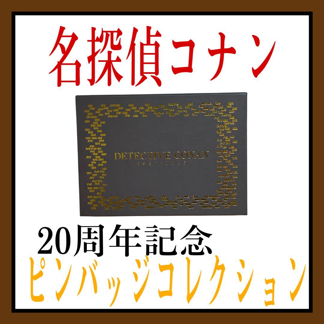 即購入不可】劇場版 名探偵コナン 20周年記念 ピンバッジコレクション