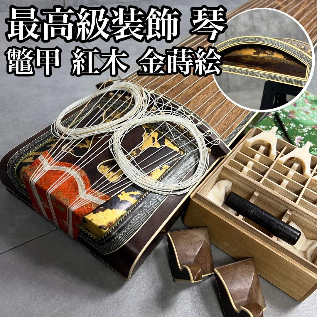 最高級 べっ甲 天然素材装飾 琴 13弦 金蒔絵 鼈甲 和楽器 伝統 演奏会