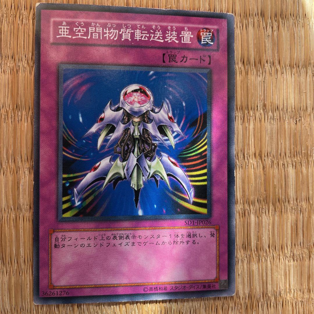 遊戯王 亜空間物質転送装置 - メルカリ