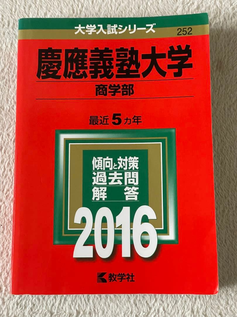 慶應義塾大学 商学部 過去問解説 2016 赤本 - メルカリ
