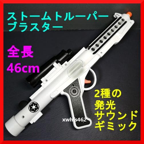 スターウォーズ ストームトルーパーブラスター 全長46cm 2種の発光