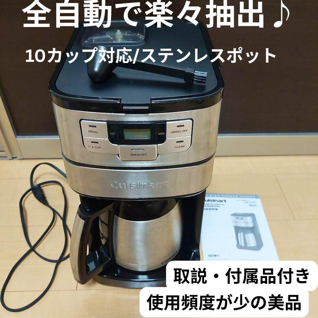Cuisinart 全自動コーヒーメーカー 10カップ用　DGB-450PCJ