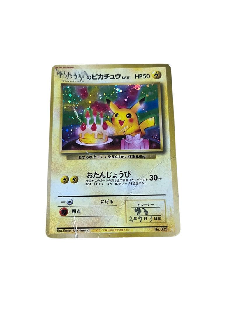 ゆ*り様 おたんじょうび　のピカチュウ HP50 lv17 誕生日カード No.