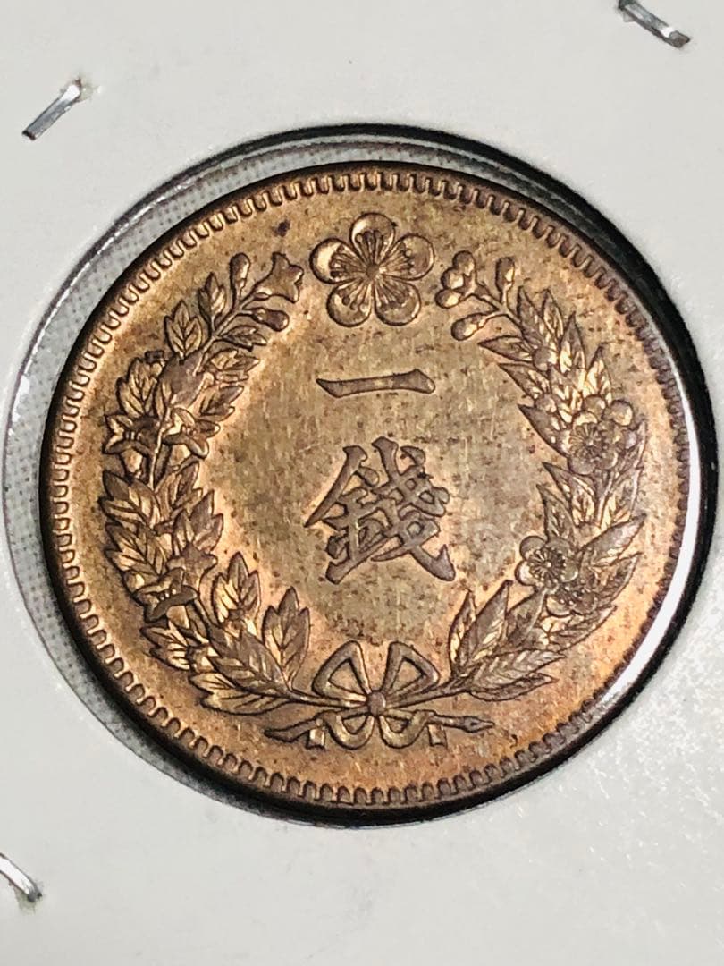 古銭　在外貨幣　大韓　小型1銭　隆熙3年　準未使用