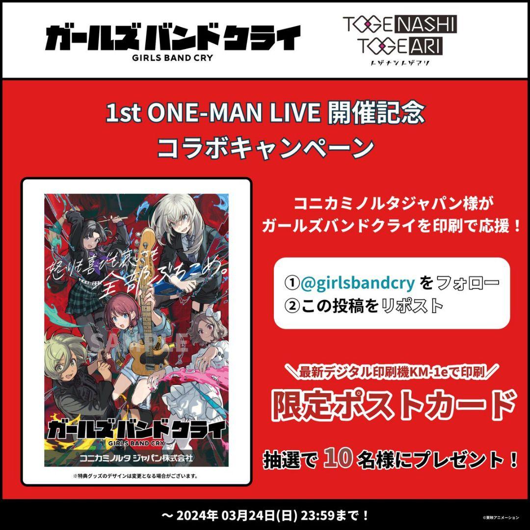 《超希少》ガールズバンドクライ 1stワンマン LIVE 限定ポストカード非売品
