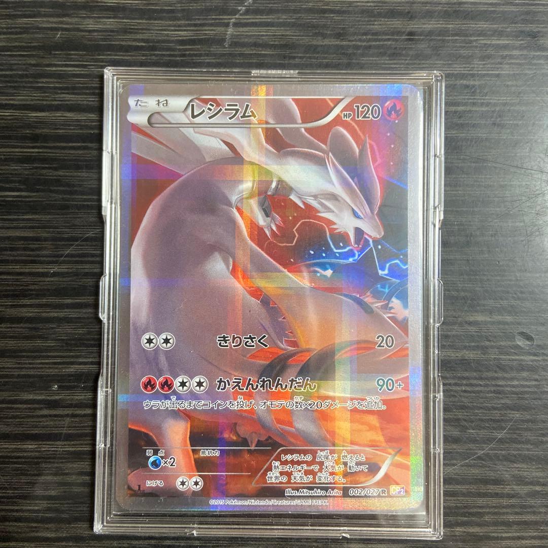 レシラム ポケモンカード HP120 伝説キラ　ポケモンカード