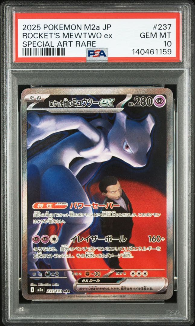 【PSA10】ロケット団のミュウツーex SAR