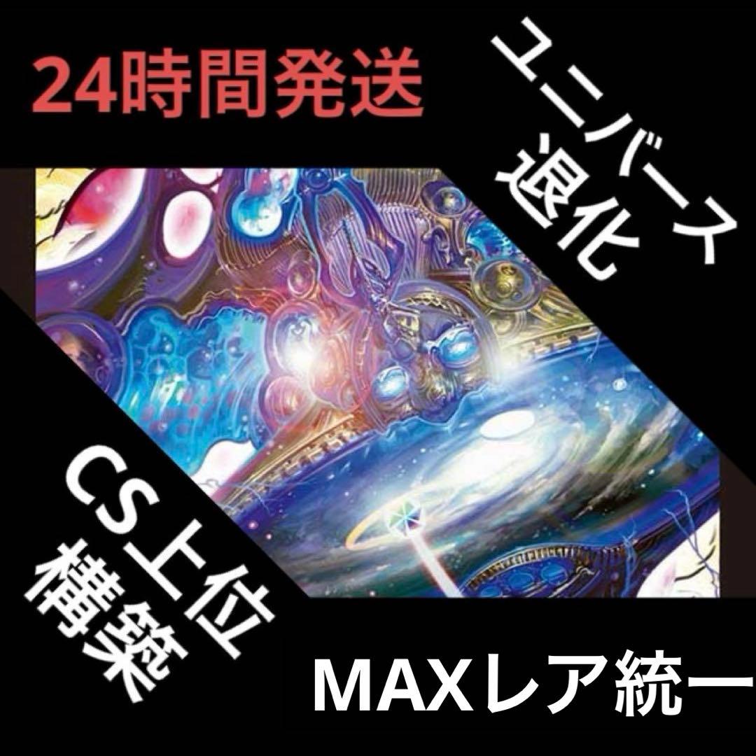 MAXレア統一 クローシスユニバース退化 デッキ