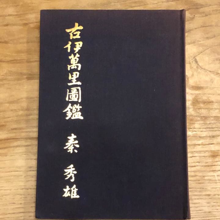 古伊万里図鑑 秦秀雄の通販はau PAY マーケット - 輸入雑貨のネット