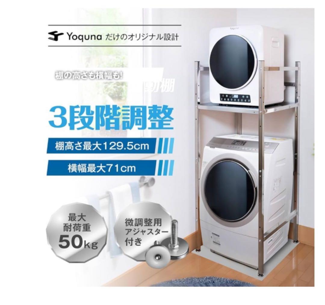 Yoquna ランドリーラック 洗濯機ラック 乾燥機ラック 純正ラック