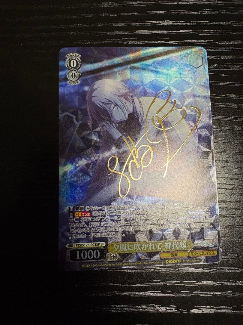 ヴァイス 神代類 夕風に吹かれて SP サイン