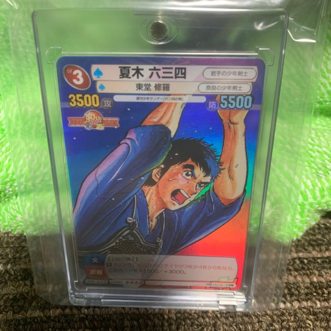 サンデーVSマガジン　夏木六三四　六三四の剣 六三四の剣 | 少年サンデー