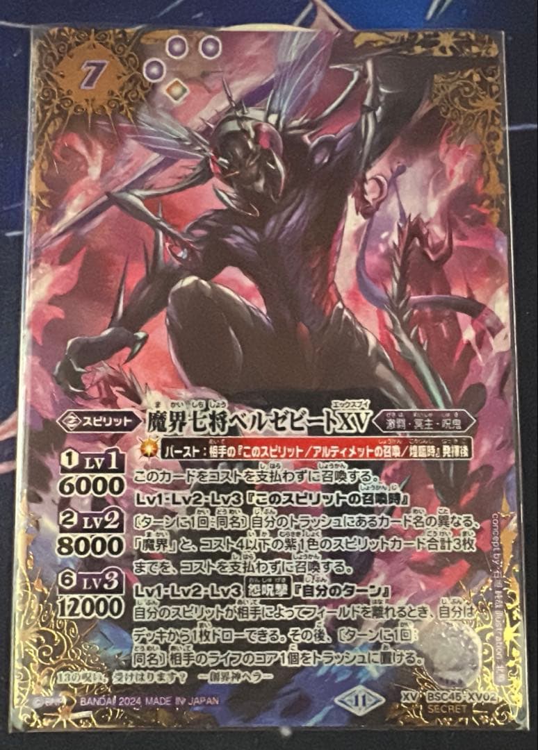 バトスピ 魔界七将ベルゼビートXV シークレット 1枚