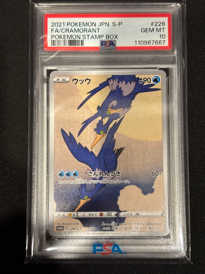 【即購入OK】PSA10 ウッウ② 切手BOX プロモ 226/S-P ポケカ 即購入OK】PSA10 ウッウ② 切手BOX プロモ 226/S-P ポケカ - メルカリ