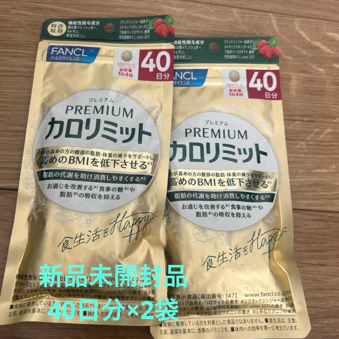 FANCL プレミアムカロリミット 40日分×2袋