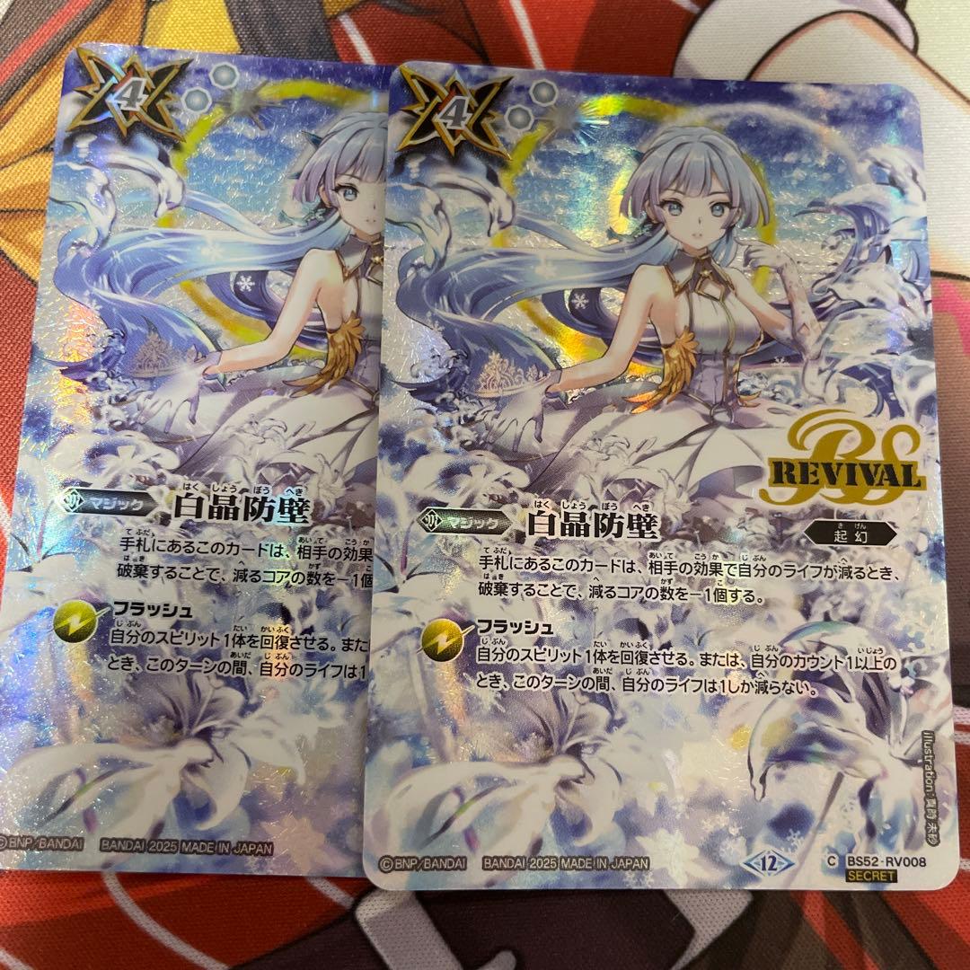 白晶防壁 シークレット 2枚