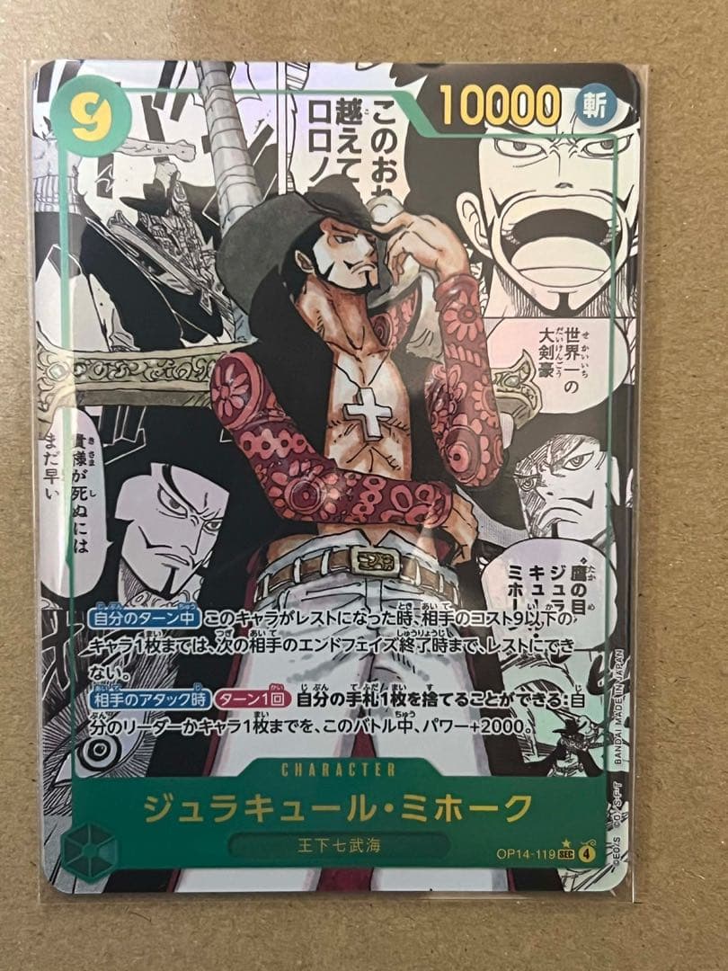 ジュラキュール・ミホーク SEC コミパラ OP14-119