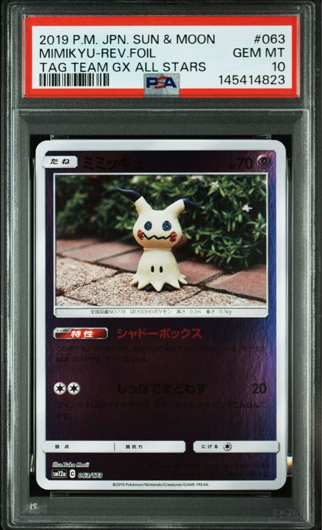 ポケモンカード ミミッキュ ミラー psa10