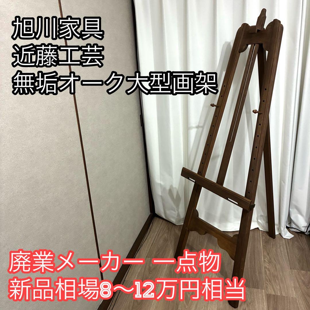 近藤工芸 旭川家具 無垢オーク 大型画架 イーゼル 高さ160cm プロ仕様 デザインが拓く家具産地旭川の未来 あさひかわデザインウィーク2024 ▻