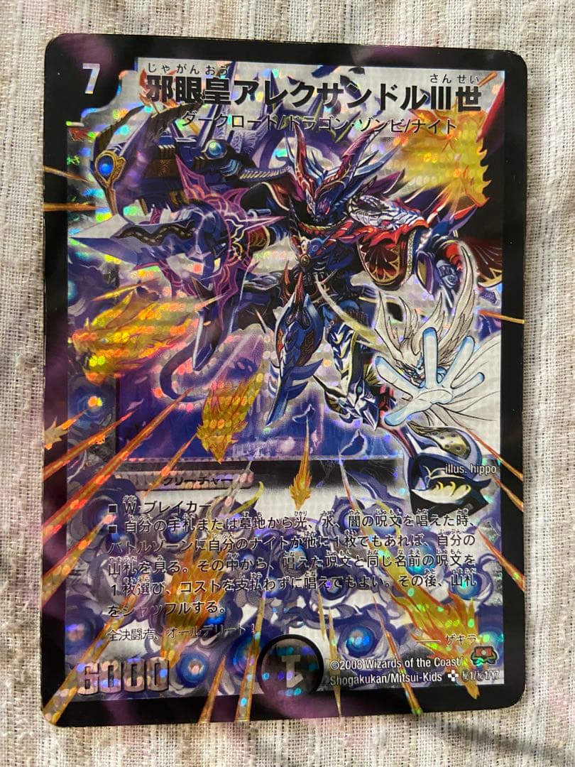 デュエマ 邪眼皇アレクサンドルIII世 シークレット 他 - メルカリ