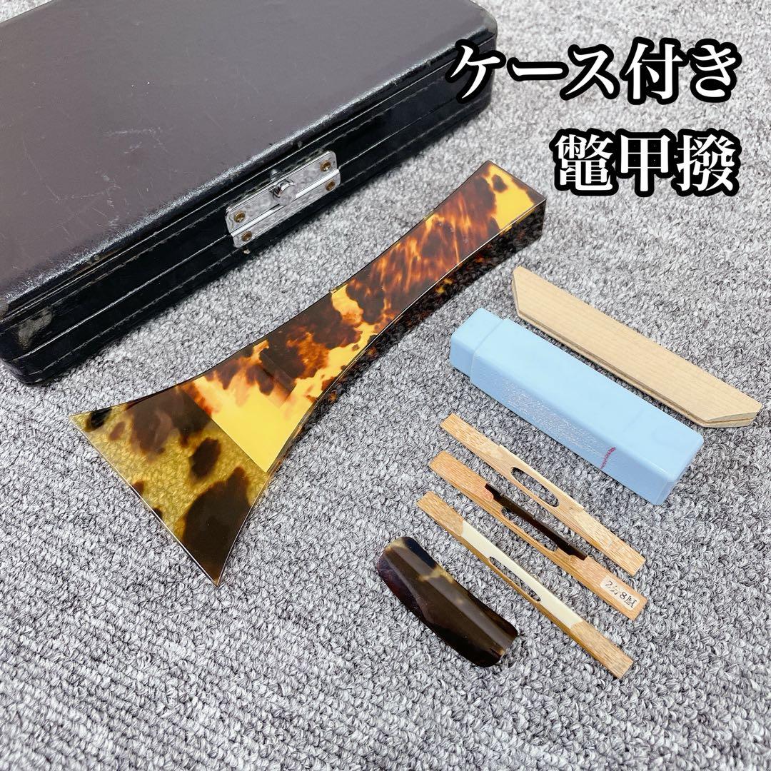津軽三味線 撥 鼈甲 ベッコウバチ ケース付き 和楽器