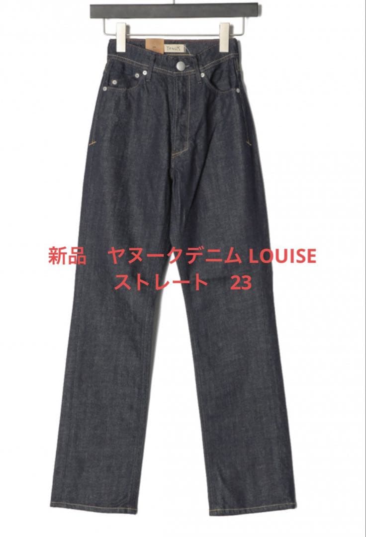 新品　ヤヌークデニム LOUISE ストレート　23