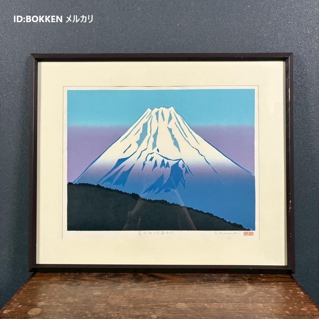 野崎信次郎「富士山 三島より」木版画 直筆サイン・印章有 三越限定品 鳥取県出身
