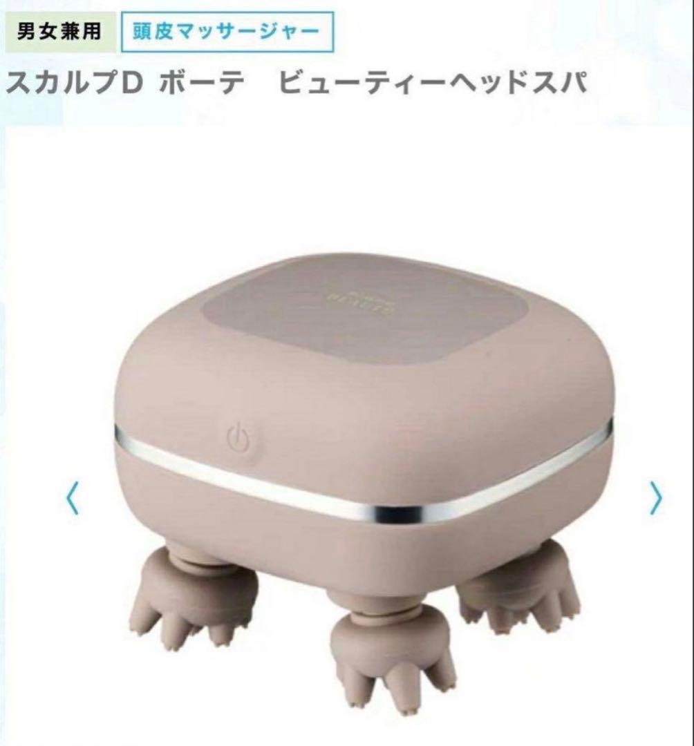 新品未開封】スカルプD ボーテ ビューティーヘッドスパ - メルカリ