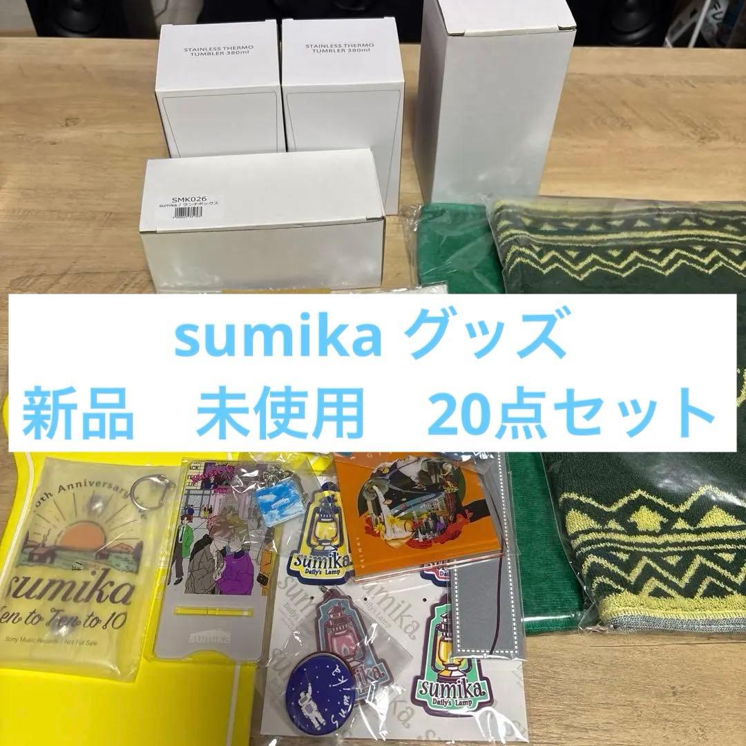 sumika グッズ　新品　未使用　20点　まとめ売り