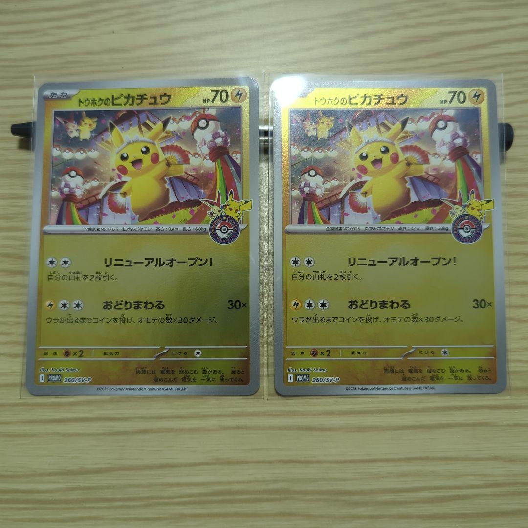 トウホクのピカチュウ　promo 260/sv-p　2枚