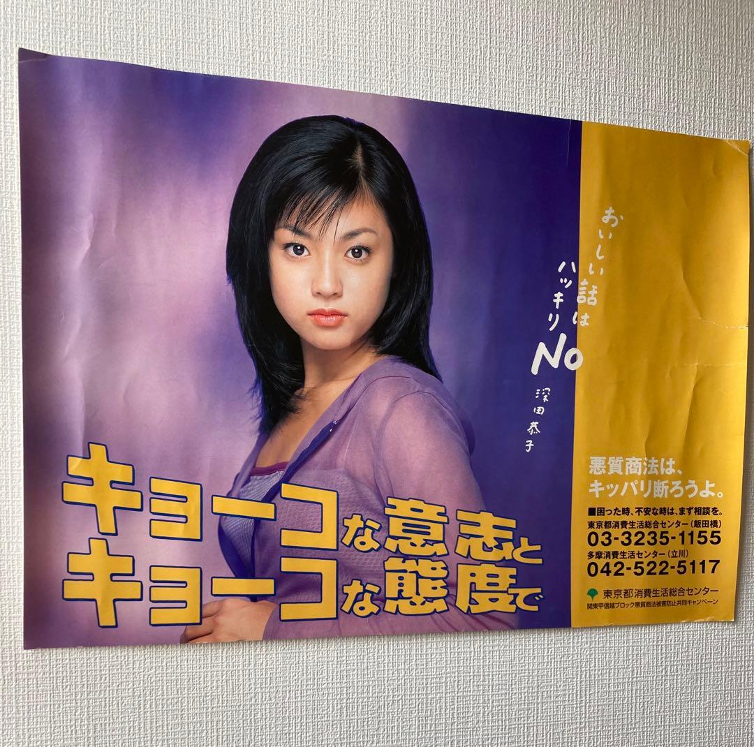 深田恭子デビュー当時／16歳のポスター❣️「東京都消費生活センター