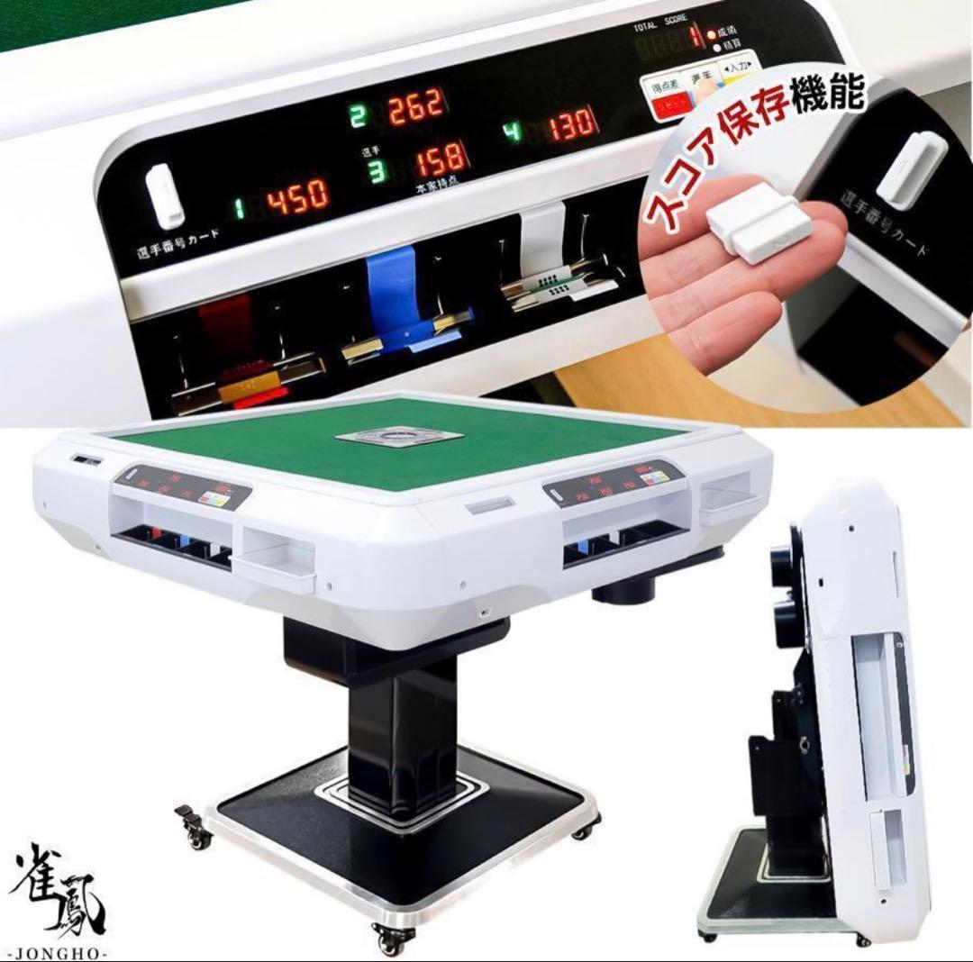 新品＊全自動麻雀卓 点数表示 麻雀卓 全自動 折りたたみ 点棒計算表示　アルミ脚 雀鳳（JONGHO） 全自動麻雀卓 点数表示 麻雀卓 全自動 折りたたみ 家庭