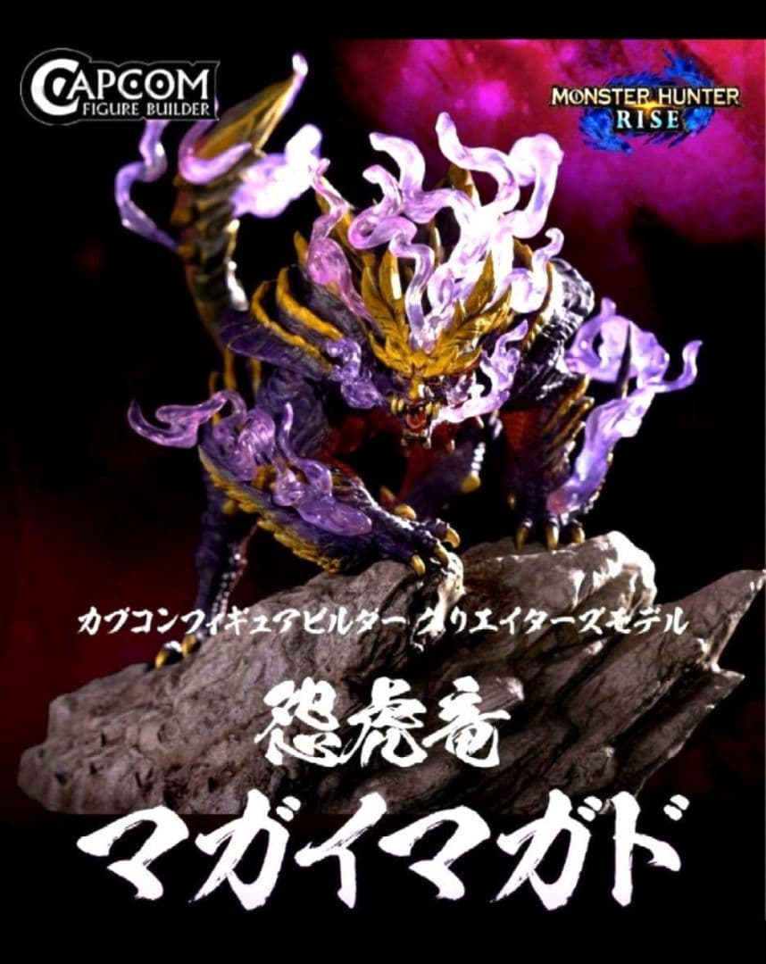 モンハン カプコンフィギュアビルダー クリエイターズモデル 怨虎竜 マガイマガド