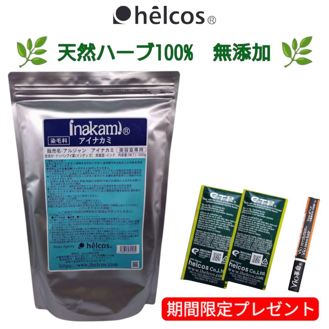 アイナカミ1000g（美容室専用）インディゴ　無添加　天然ハーブ　ヒルコス