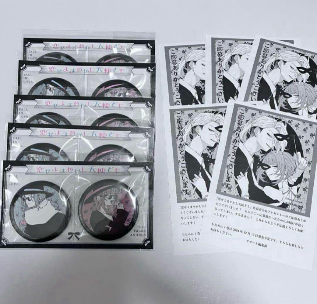 恋せよまやかし天使ども 応募者全員サービス 缶バッジ