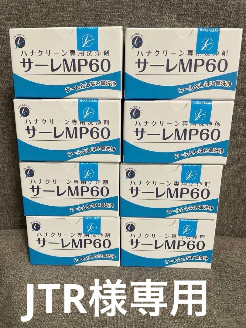 サーレMP60 8箱セット